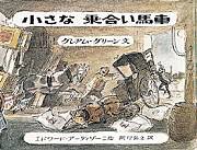 小さな乗合い馬車 (グレアム・グリーンの乗りもの絵本)(中古品)