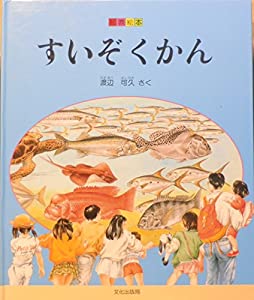 すいぞくかん (絵巻絵本)(中古品)