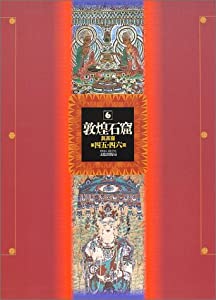 敦煌石窟 第６巻—第45・46窟〈盛唐〉(中古品)