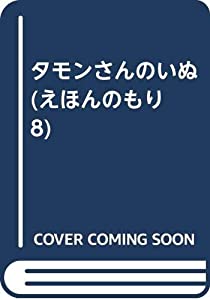 タモンさんのいぬ (えほんのもり 8)(中古品)