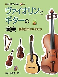 はじめての楽器 ヴァイオリンとギターの演奏(中古品)