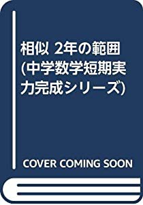 相似 2年の範囲 (中学数学短期実力完成シリーズ)(中古品)の通販は 31,821円