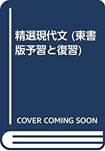 精選現代文 (東書版予習と復習)(中古品)