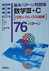 数III+C76パターン (基本パターン問題集)(中古品)