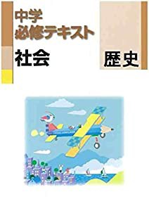 中学必修テキスト 歴史（中学1・2年向け） 帝国書院版 社会科 中学生の