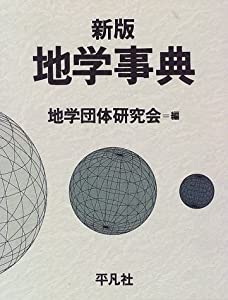 地学事典　新版(中古品) 18,538円
