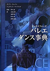 オックスフォード バレエダンス事典(中古品) 6,788円