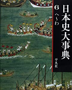 日本史大事典 第6巻 へ~わ(中古品)