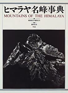 ヒマラヤ名峰事典(中古品)