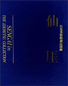 仙〓—出光美術館蔵品図録(中古品)