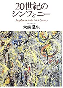 20世紀のシンフォニー(中古品)