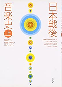 日本戦後音楽史〈上〉戦後から前衛の時代へ 1945‐1973(中古品)