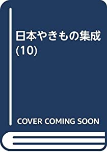 日本やきもの集成 10 四国(中古品)