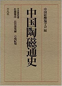 中国陶磁通史(中古品)