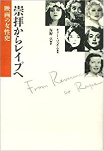 崇拝からレイプヘ—映画の女性史(中古品) 8,728円