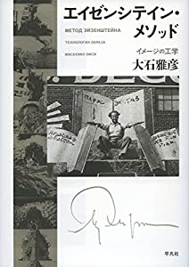 エイゼンシテイン・メソッド: イメージの工学(中古品)