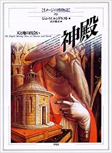神殿 -天と地の出会い- イメージの博物誌 29(中古品)
