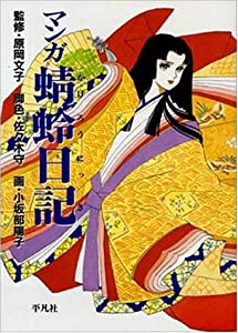 マンガ蜻蛉日記(中古品)