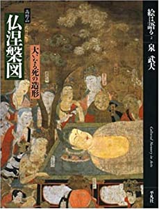 絵は語る (2) 仏涅槃図-高野山 大いなる死の造形-(中古品)