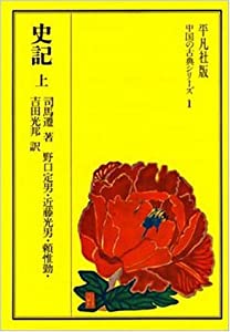史記 上 (中国の古典シリーズ 1)(中古品)