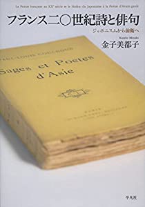 フランス二〇世紀詩と俳句: ジャポニスムから前衛へ(中古品)