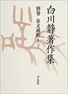 金文通釈1[下](中古品)