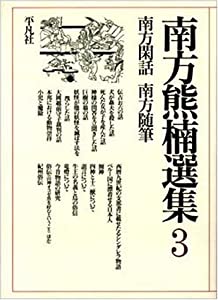 南方熊楠選集 第3巻 南方閑話・南方随筆(中古品)
