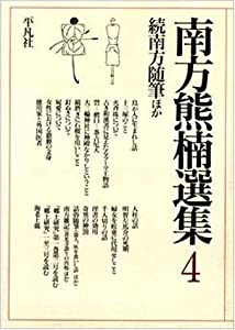 南方熊楠選集 第4巻 続南方随筆(中古品)