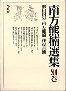 南方熊楠選集 (別巻) 柳田国男南方熊楠往復書簡(中古品)