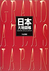 日本大地図帳(中古品)の通販は