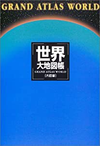 世界大地図帳(中古品)の通販は