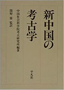 新中国の考古学(中古品)