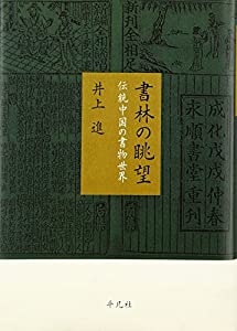 書林の眺望 伝統中国の書物世界(中古品)