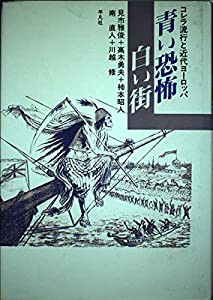 青い恐怖 白い街—コレラ流行と近代ヨーロッパ(中古品)｜au PAY マーケット