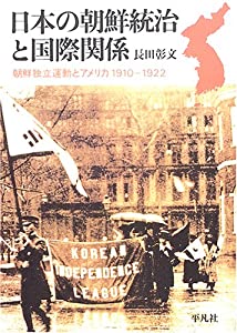 日本の朝鮮統治と国際関係—朝鮮独立運動とアメリカ 1910‐1922(中古品)