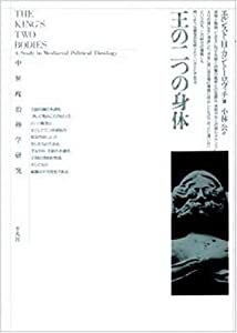 王の二つの身体—中世政治神学研究(中古品)