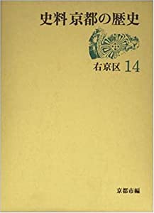 (中古) 史料 京都の歴史 第14巻 右京区 中古) 史料 京都の歴史 第14巻 右京区｜Yahoo!フリマ（旧PayPay