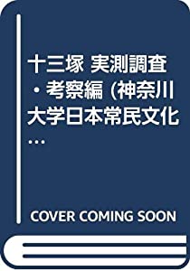 十三塚 実測調査・考察編 (神奈川大学日本常民文化研究所調査報告)(中古品)