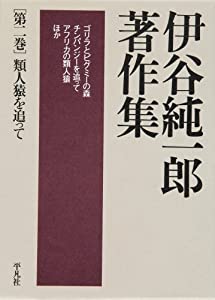 伊谷純一郎著作集2 類人猿を追って(中古品)の通販は 18,339円