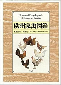 欧州家禽図鑑(中古品)