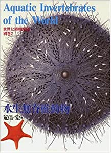 水生無脊椎動物 (世界大博物図鑑(別巻2))(中古品)の通販は