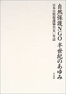 自然保護NGO 半世紀のあゆみ—日本自然保護協会五〇年誌(中古品)