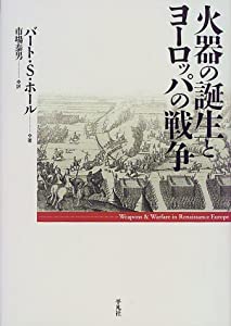 火器の誕生とヨーロッパの戦争(中古品)の通販は