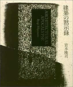 建築の黙示録(中古品)