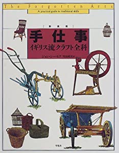 手仕事—イギリス流クラフト全科(中古品)