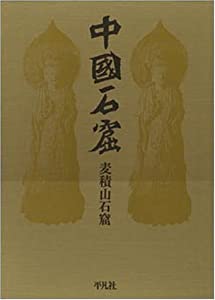 中国石窟 麦積山石窟(中古品)