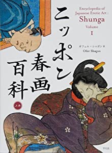 ニッポン春画百科 上巻(中古品)