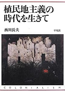 植民地主義の時代を生きて(中古品)の通販は