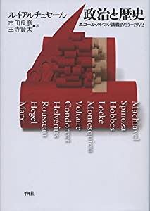 政治と歴史: エコール・ノルマル講義 1955-1972(中古品)
