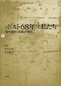 〈ポスト68年〉と私たち: 「現代思想と政治」の現在(中古品)